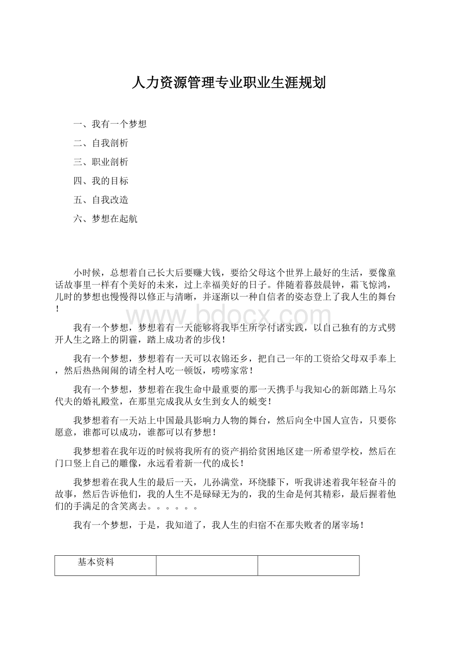 人力资源管理专业职业生涯规划.docx_第1页