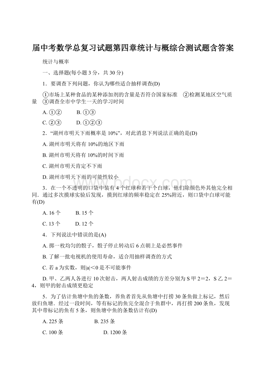 届中考数学总复习试题第四章统计与概综合测试题含答案.docx_第1页