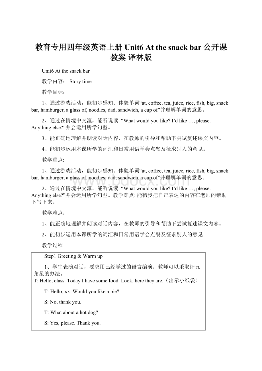 教育专用四年级英语上册 Unit6 At the snack bar公开课教案 译林版.docx_第1页