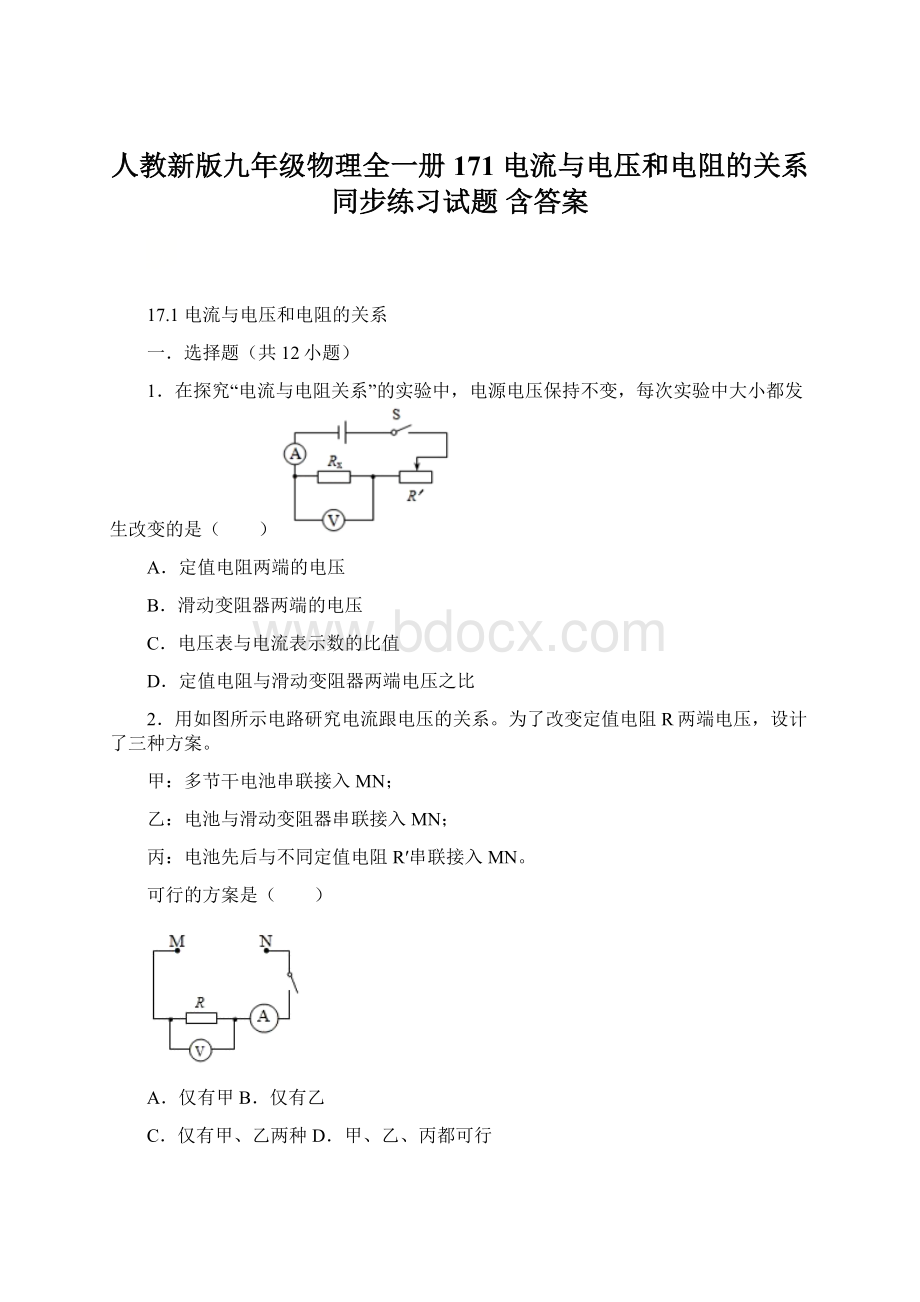 人教新版九年级物理全一册171电流与电压和电阻的关系 同步练习试题 含答案Word文档格式.docx_第1页