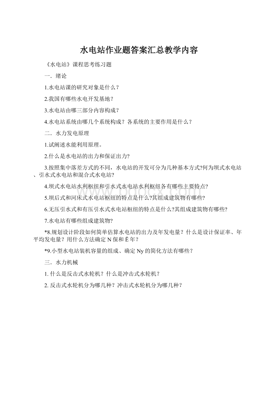 水电站作业题答案汇总教学内容.docx_第1页