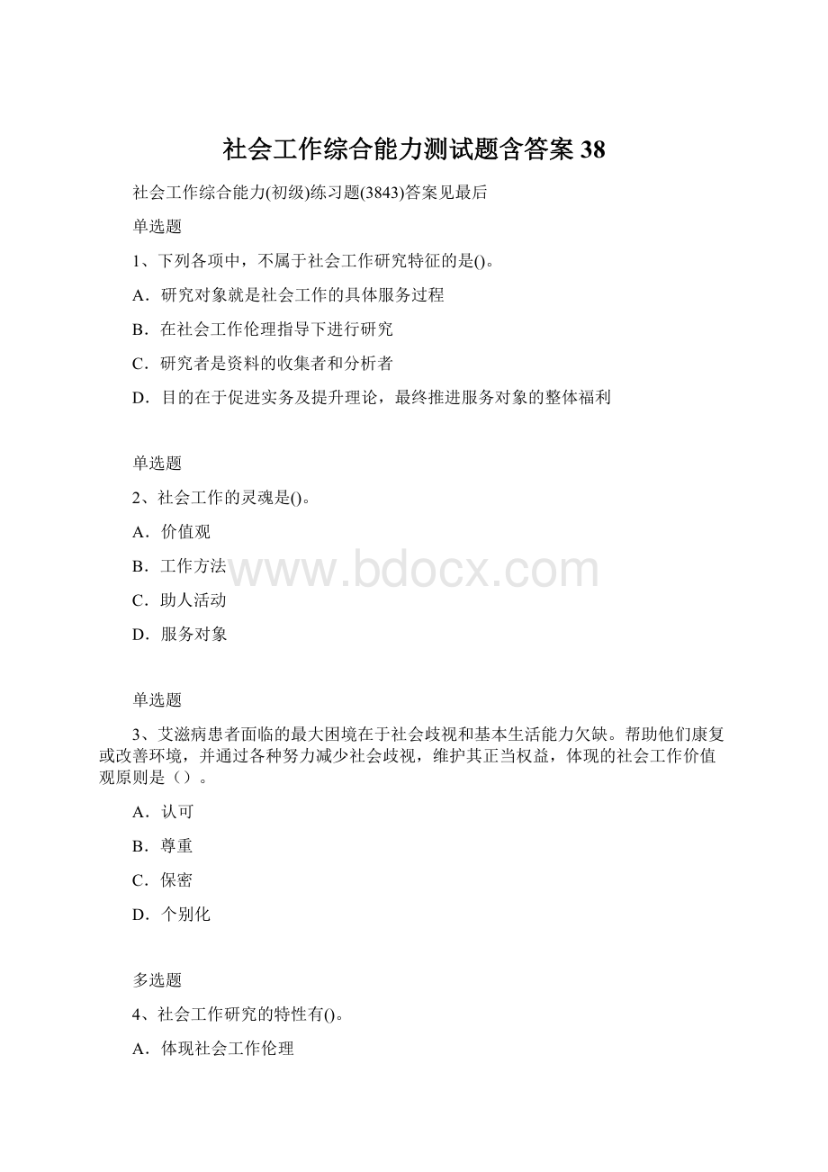 社会工作综合能力测试题含答案38Word格式文档下载.docx_第1页