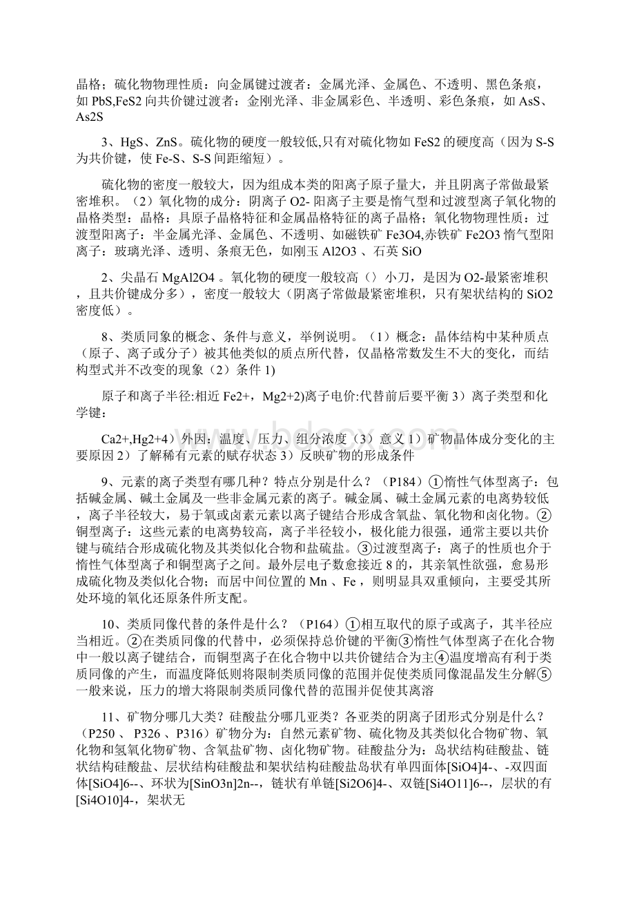 中国地质大学北京结晶学与矿物学问答题和论述题总结简版.docx_第3页