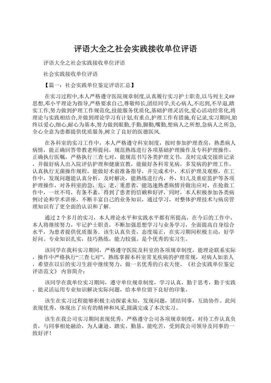 评语大全之社会实践接收单位评语.docx