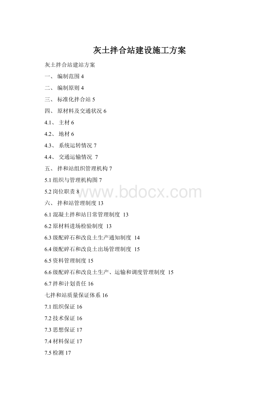 灰土拌合站建设施工方案Word文档下载推荐.docx_第1页