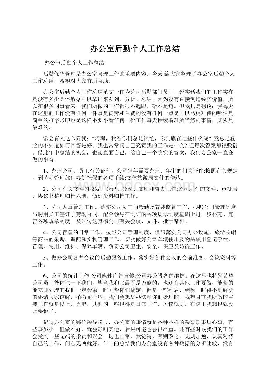 办公室后勤个人工作总结Word文档格式.docx