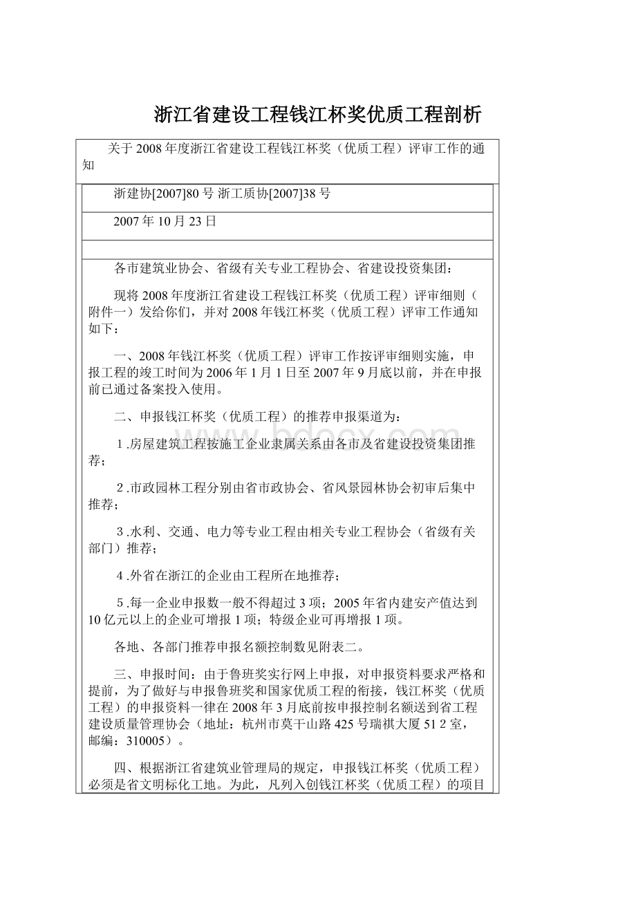 浙江省建设工程钱江杯奖优质工程剖析.docx_第1页