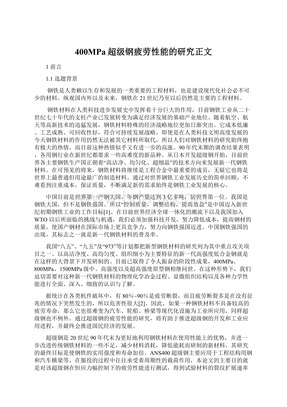 400MPa超级钢疲劳性能的研究正文.docx