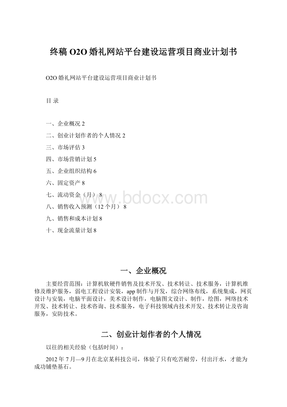 终稿O2O婚礼网站平台建设运营项目商业计划书Word格式.docx_第1页