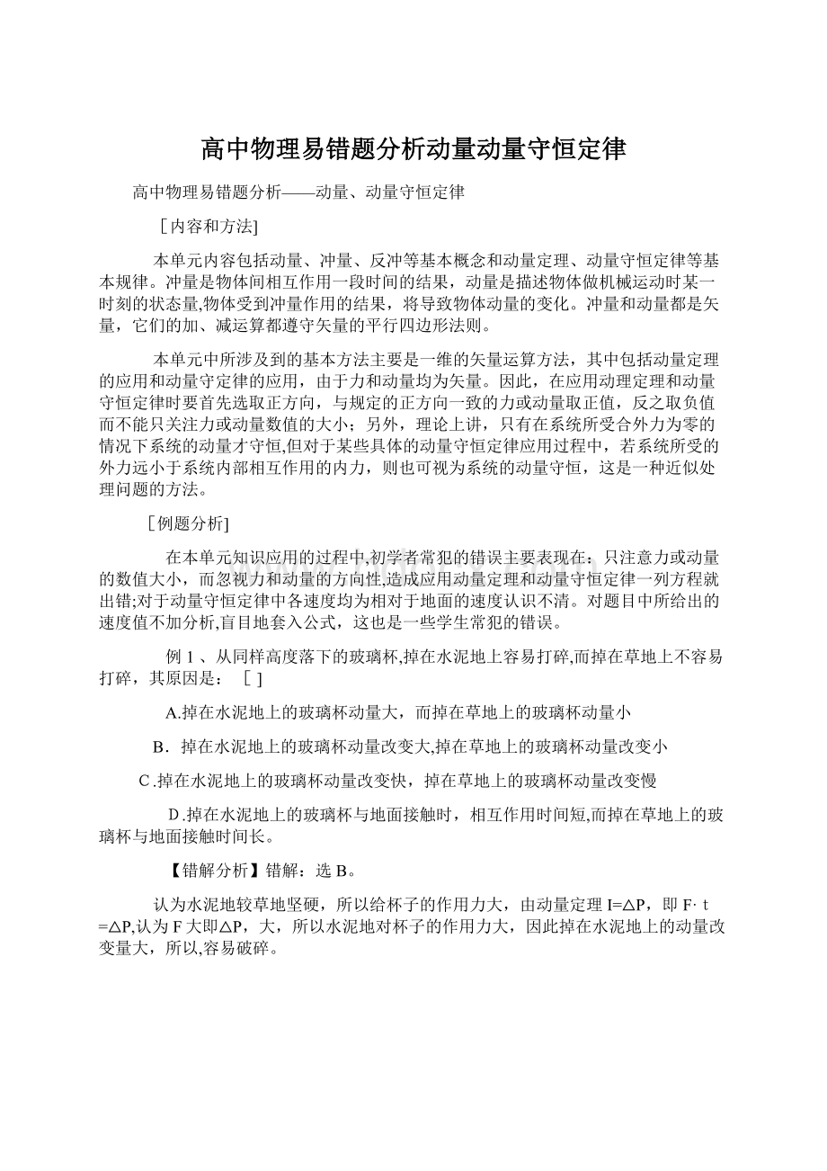 高中物理易错题分析动量动量守恒定律Word文档下载推荐.docx