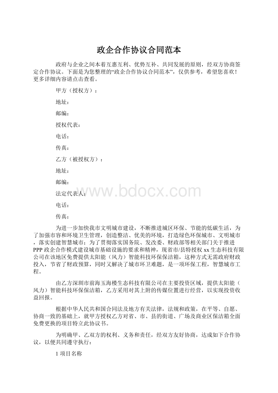 政企合作协议合同范本.docx