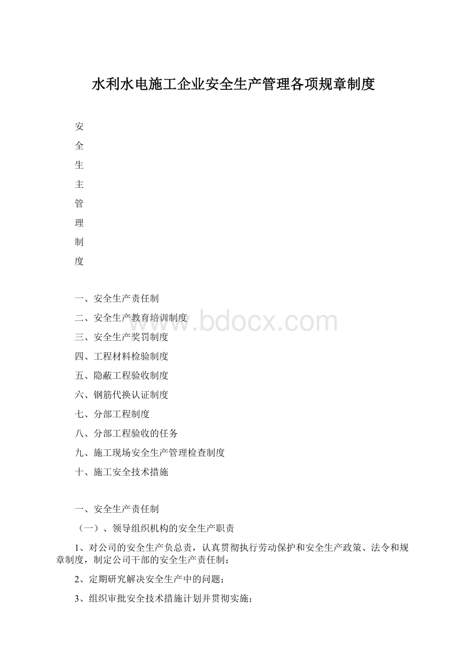 水利水电施工企业安全生产管理各项规章制度Word下载.docx_第1页