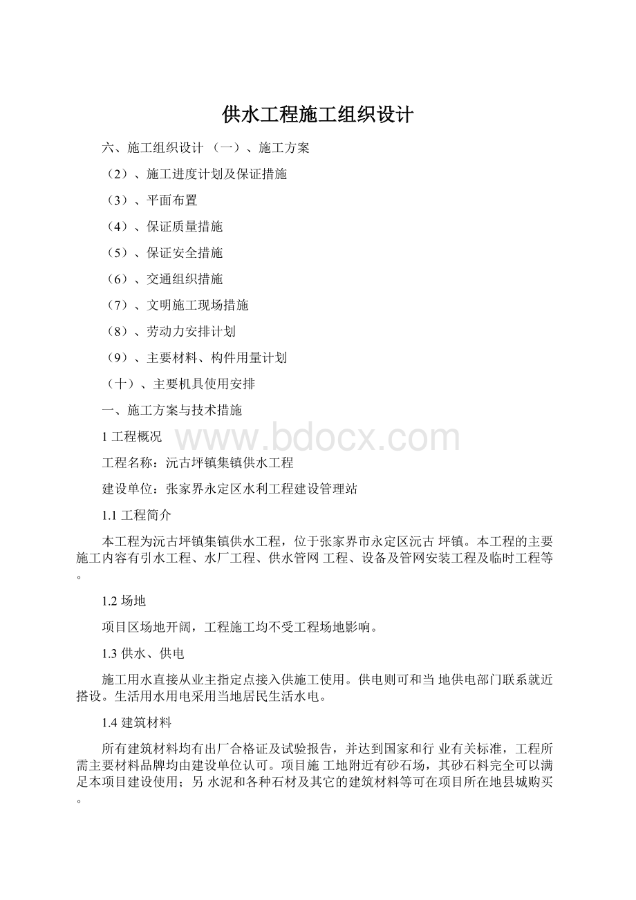 供水工程施工组织设计文档格式.docx