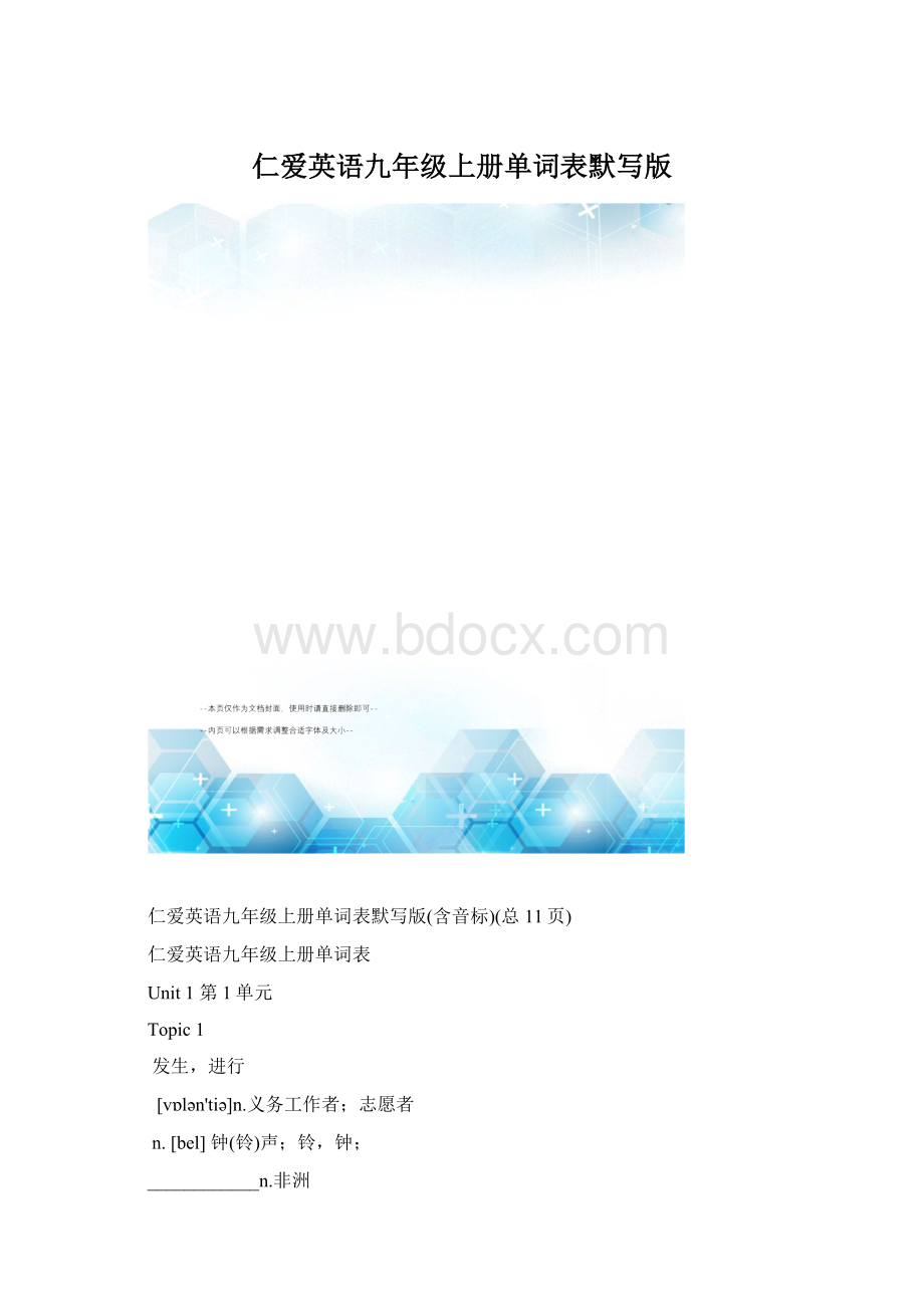 仁爱英语九年级上册单词表默写版Word下载.docx