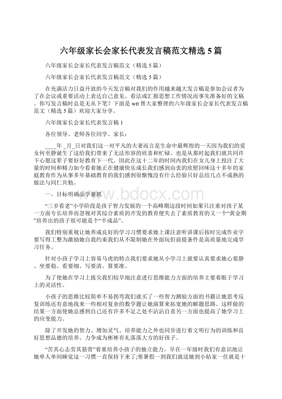 六年级家长会家长代表发言稿范文精选5篇Word格式文档下载.docx_第1页