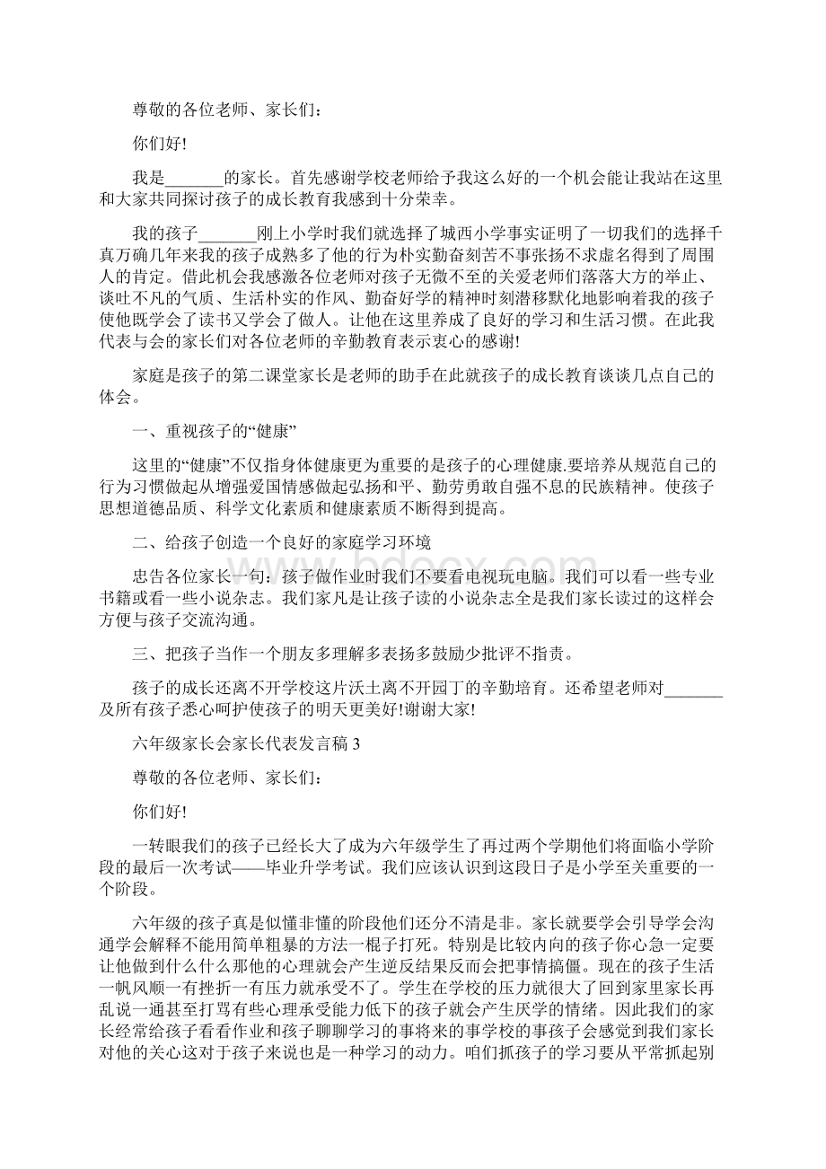 六年级家长会家长代表发言稿范文精选5篇Word格式文档下载.docx_第3页