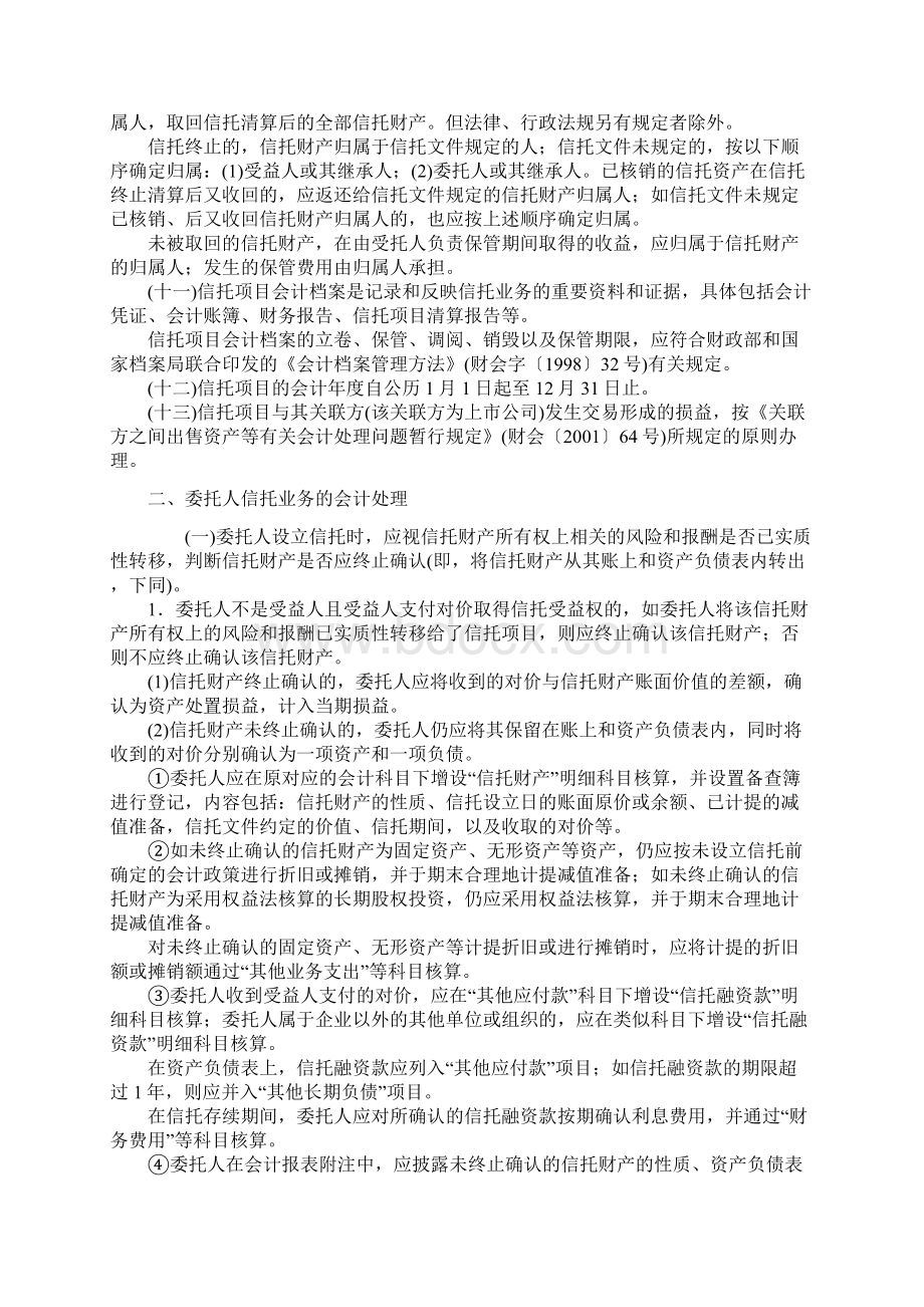 信托业务会计核算办法Word格式文档下载.docx_第2页