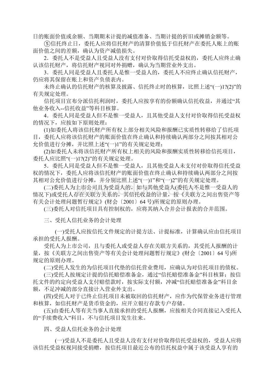 信托业务会计核算办法Word格式文档下载.docx_第3页