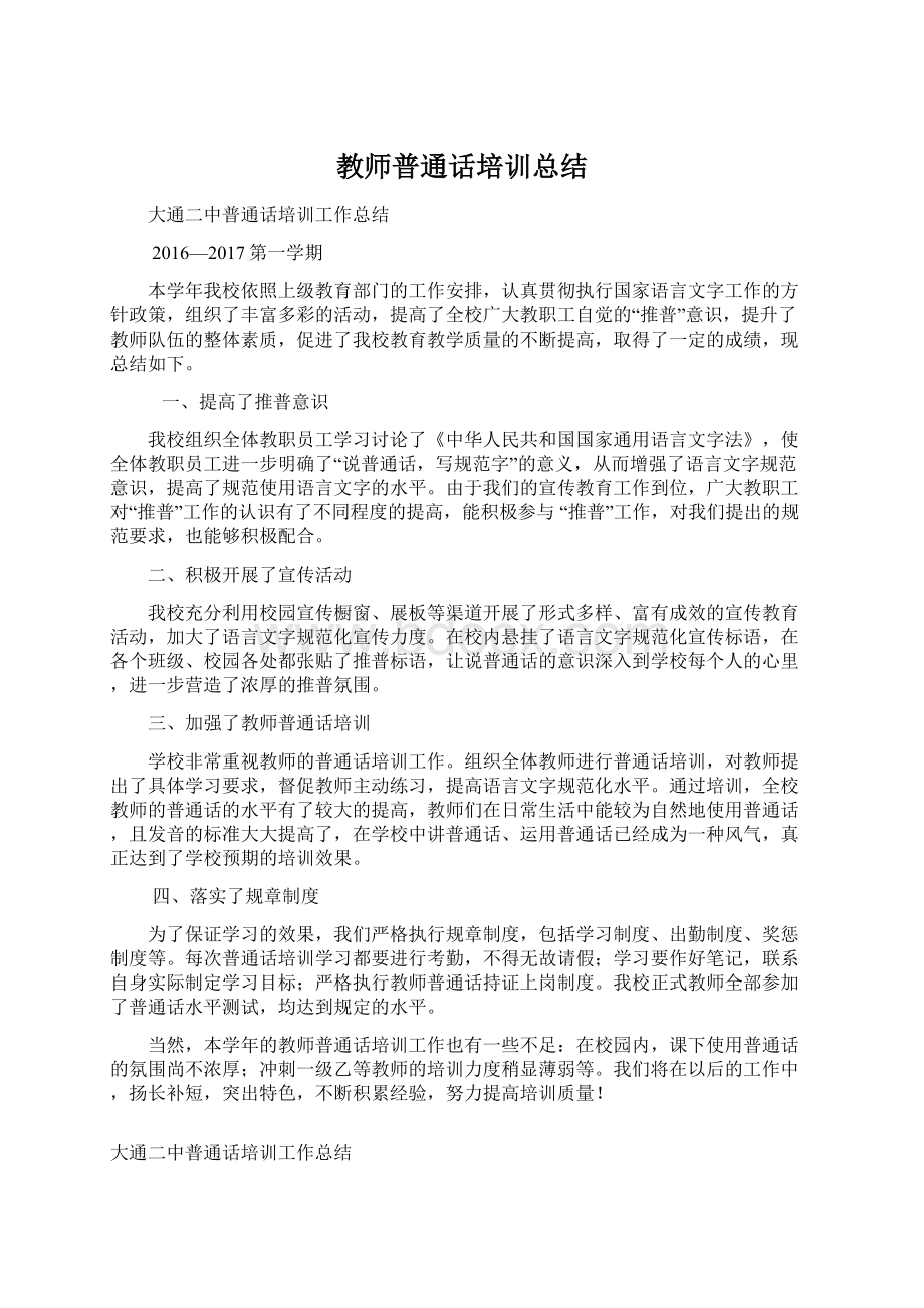 教师普通话培训总结.docx_第1页