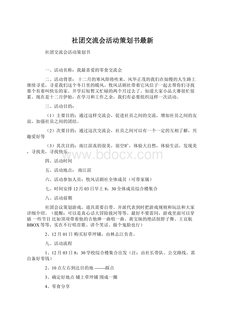 社团交流会活动策划书最新Word下载.docx