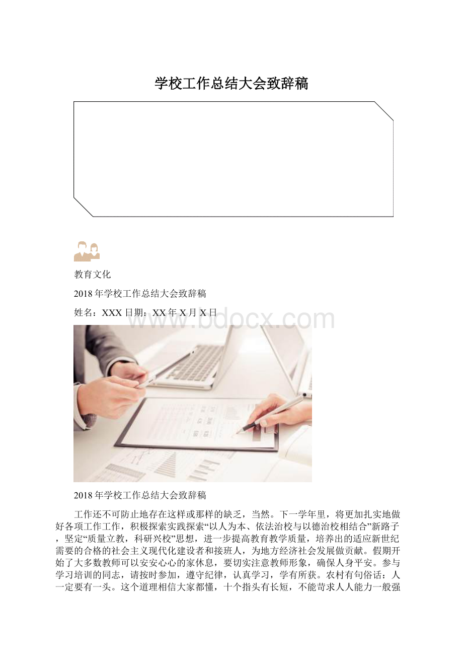 学校工作总结大会致辞稿Word下载.docx