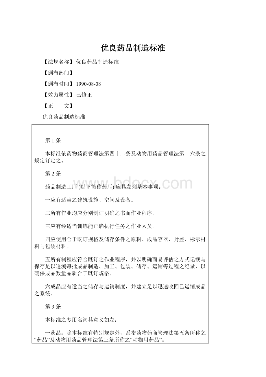 优良药品制造标准Word文档格式.docx_第1页