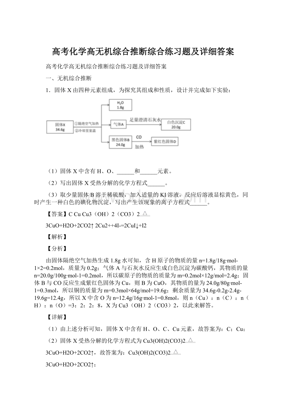 高考化学高无机综合推断综合练习题及详细答案.docx_第1页