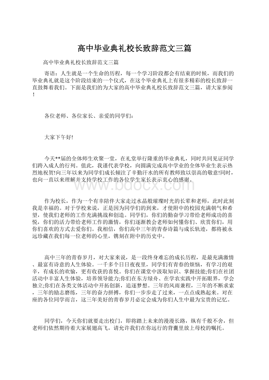 高中毕业典礼校长致辞范文三篇.docx