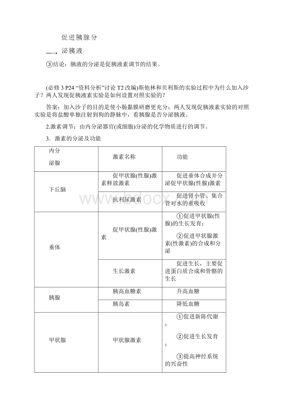 高考生物一轮复习 第八单元第27讲 通过激素的调节 神经调节与体液调节的关系学案.docx_第2页