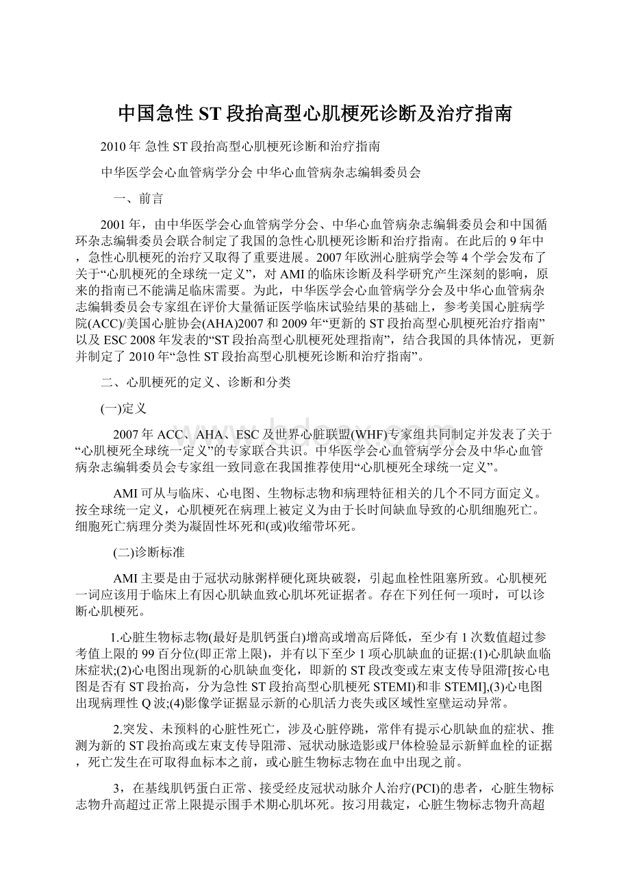 中国急性ST段抬高型心肌梗死诊断及治疗指南.docx_第1页
