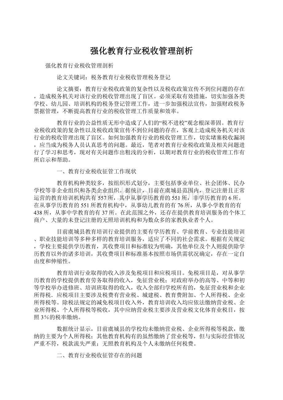 强化教育行业税收管理剖析Word格式.docx