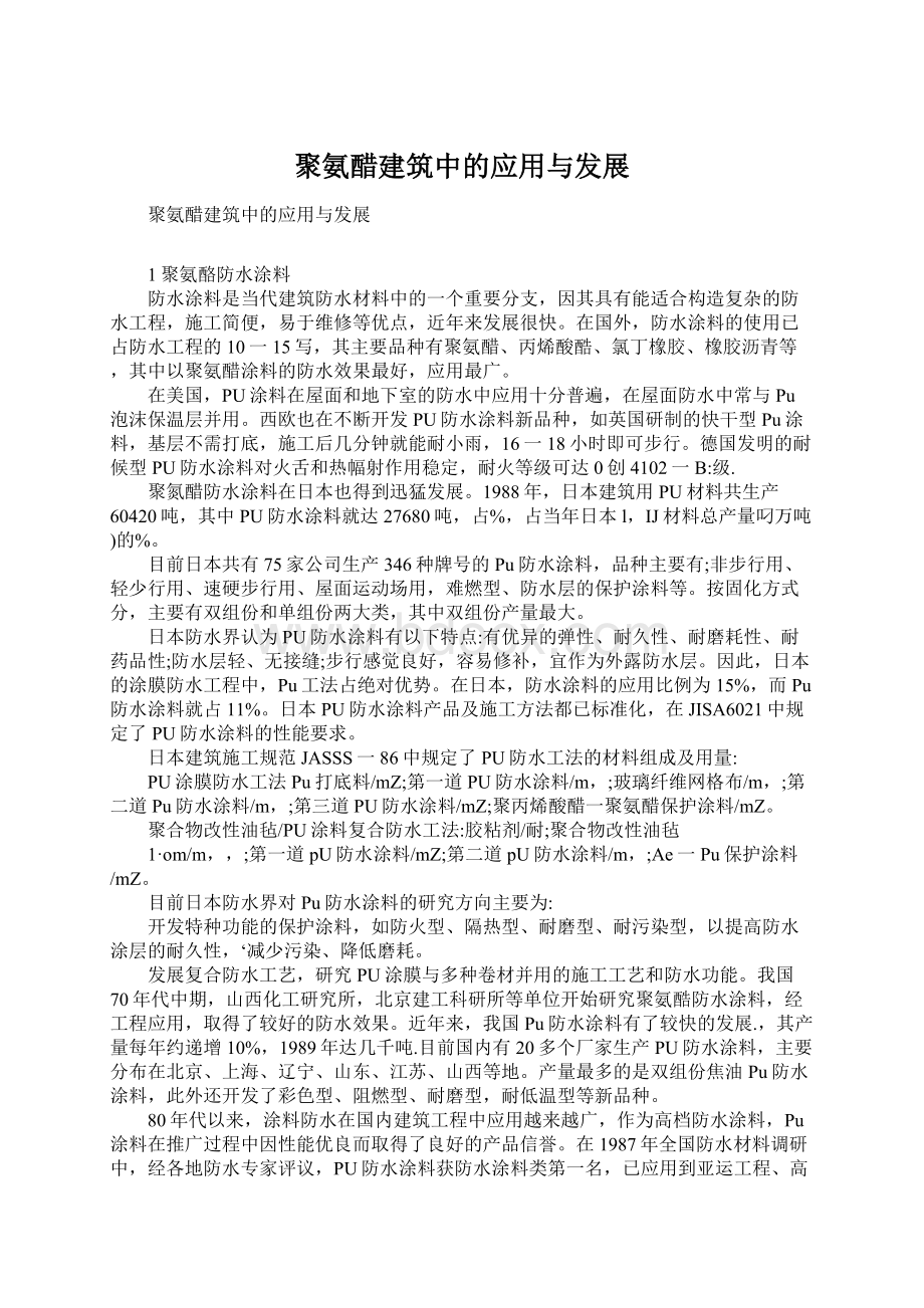 聚氨醋建筑中的应用与发展.docx