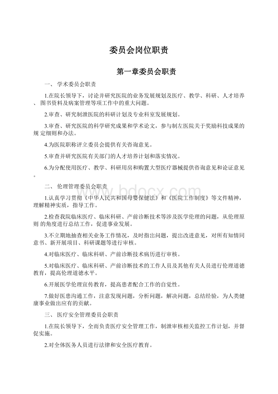 委员会岗位职责.docx_第1页