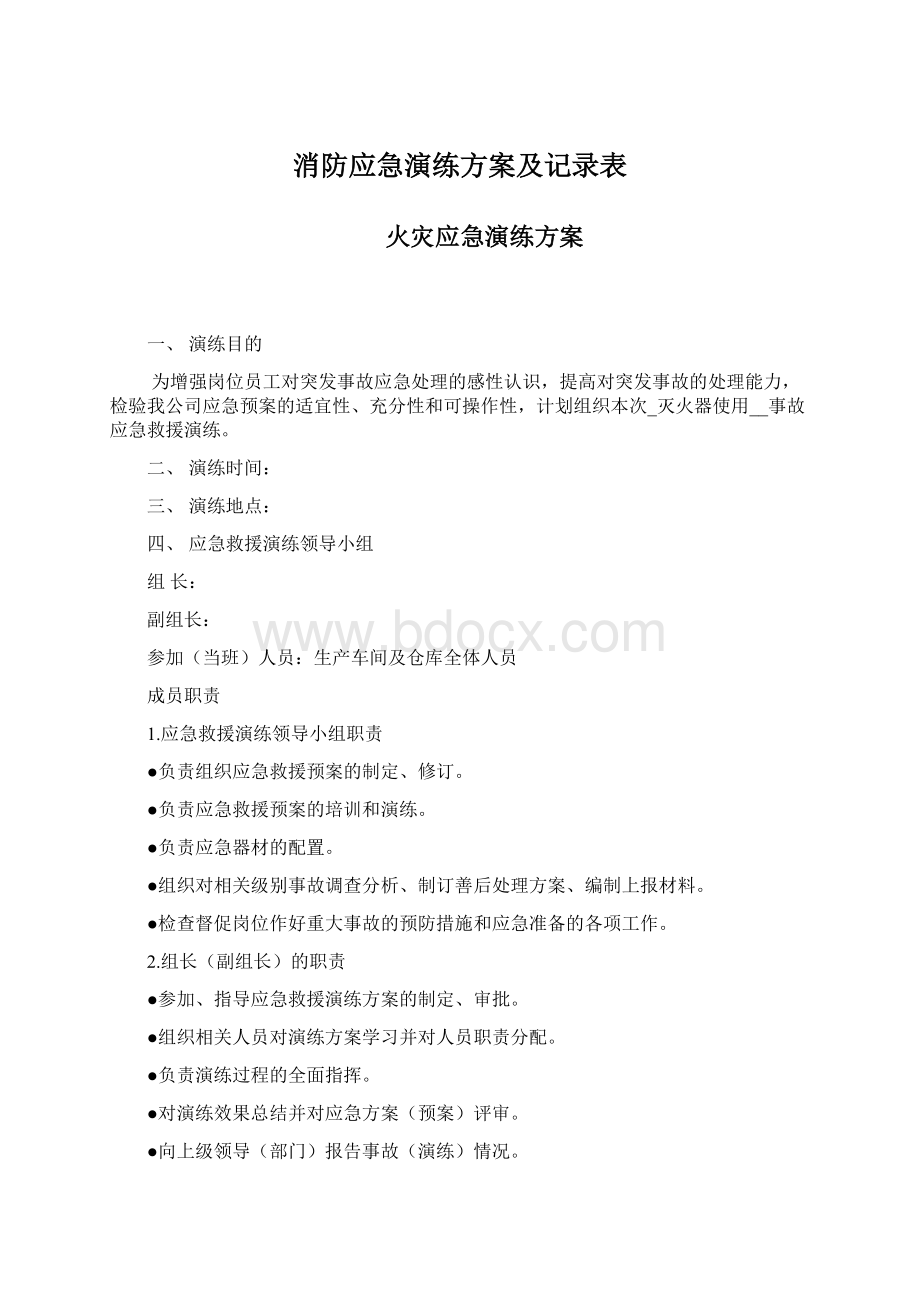 消防应急演练方案及记录表Word下载.docx_第1页