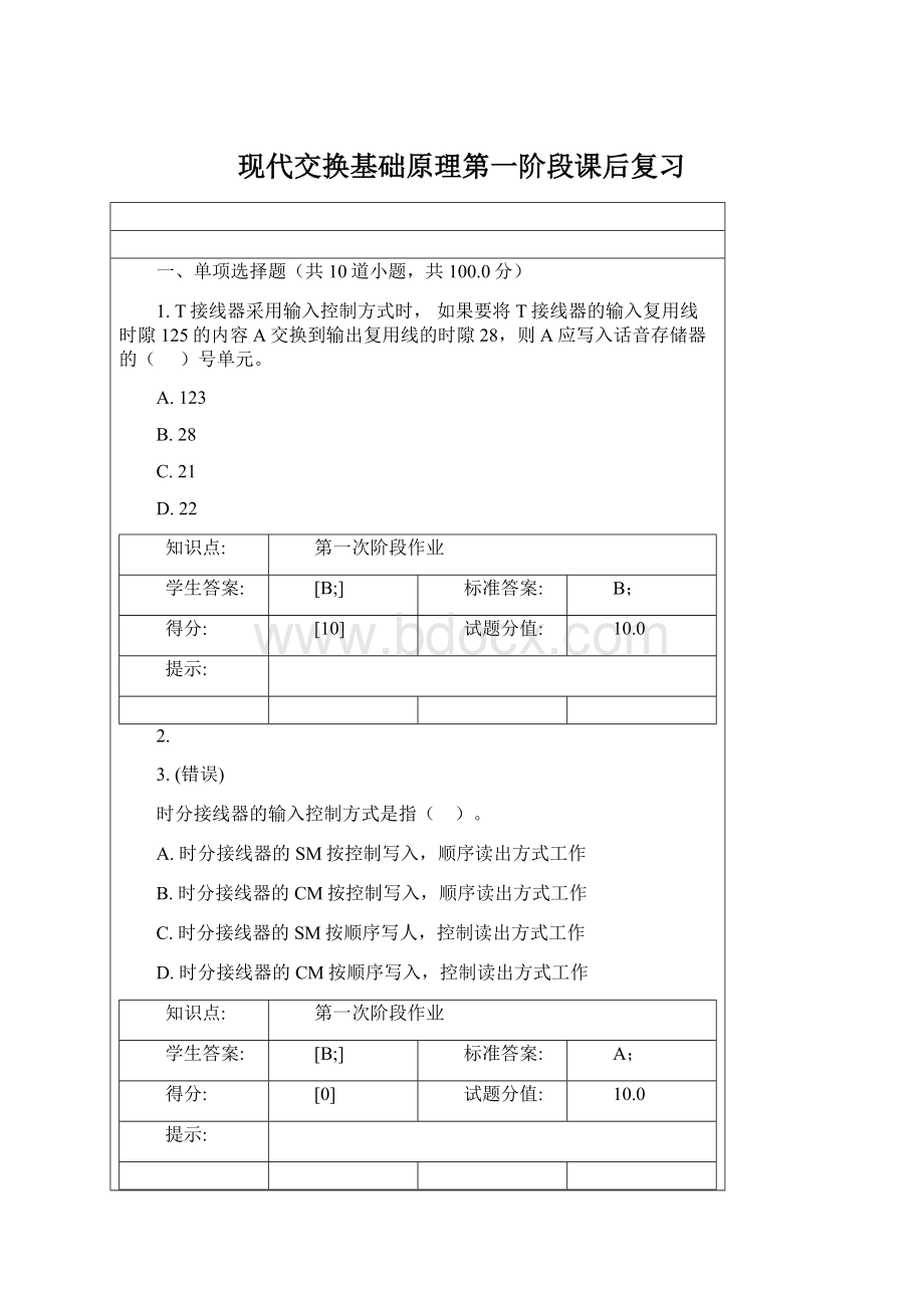 现代交换基础原理第一阶段课后复习Word文档格式.docx