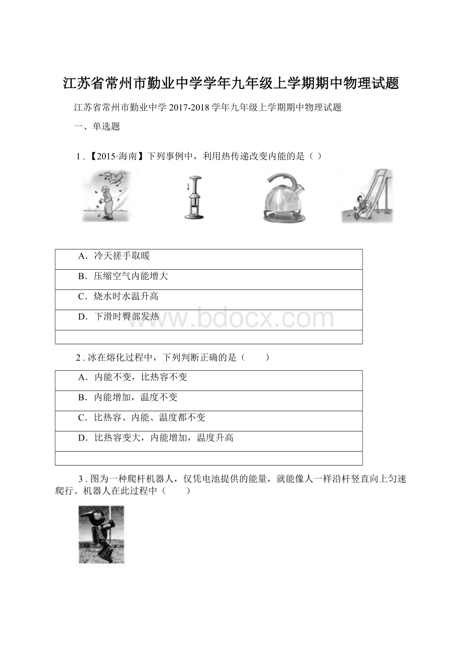 江苏省常州市勤业中学学年九年级上学期期中物理试题.docx_第1页