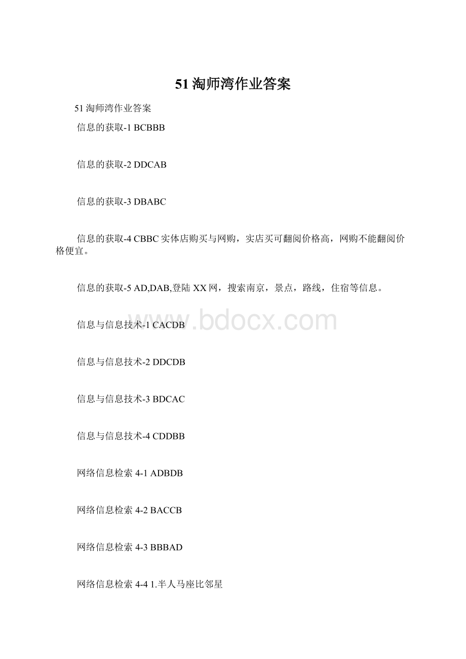 51淘师湾作业答案Word文件下载.docx_第1页