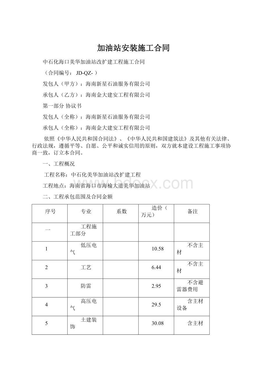 加油站安装施工合同Word格式.docx