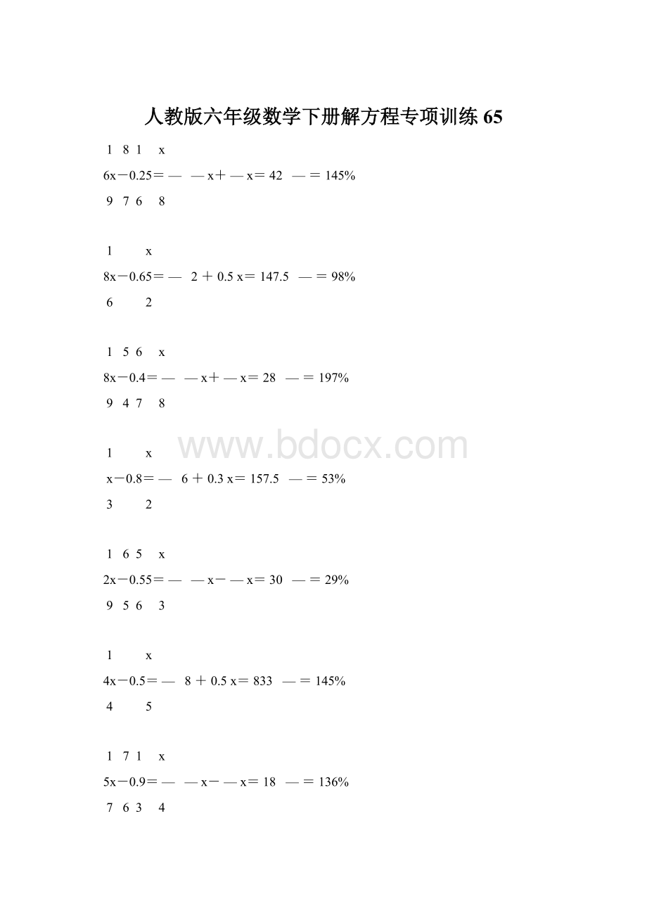 人教版六年级数学下册解方程专项训练 65.docx_第1页