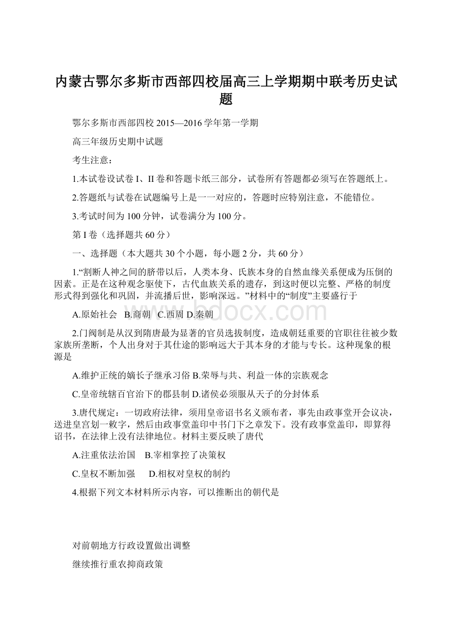 内蒙古鄂尔多斯市西部四校届高三上学期期中联考历史试题.docx