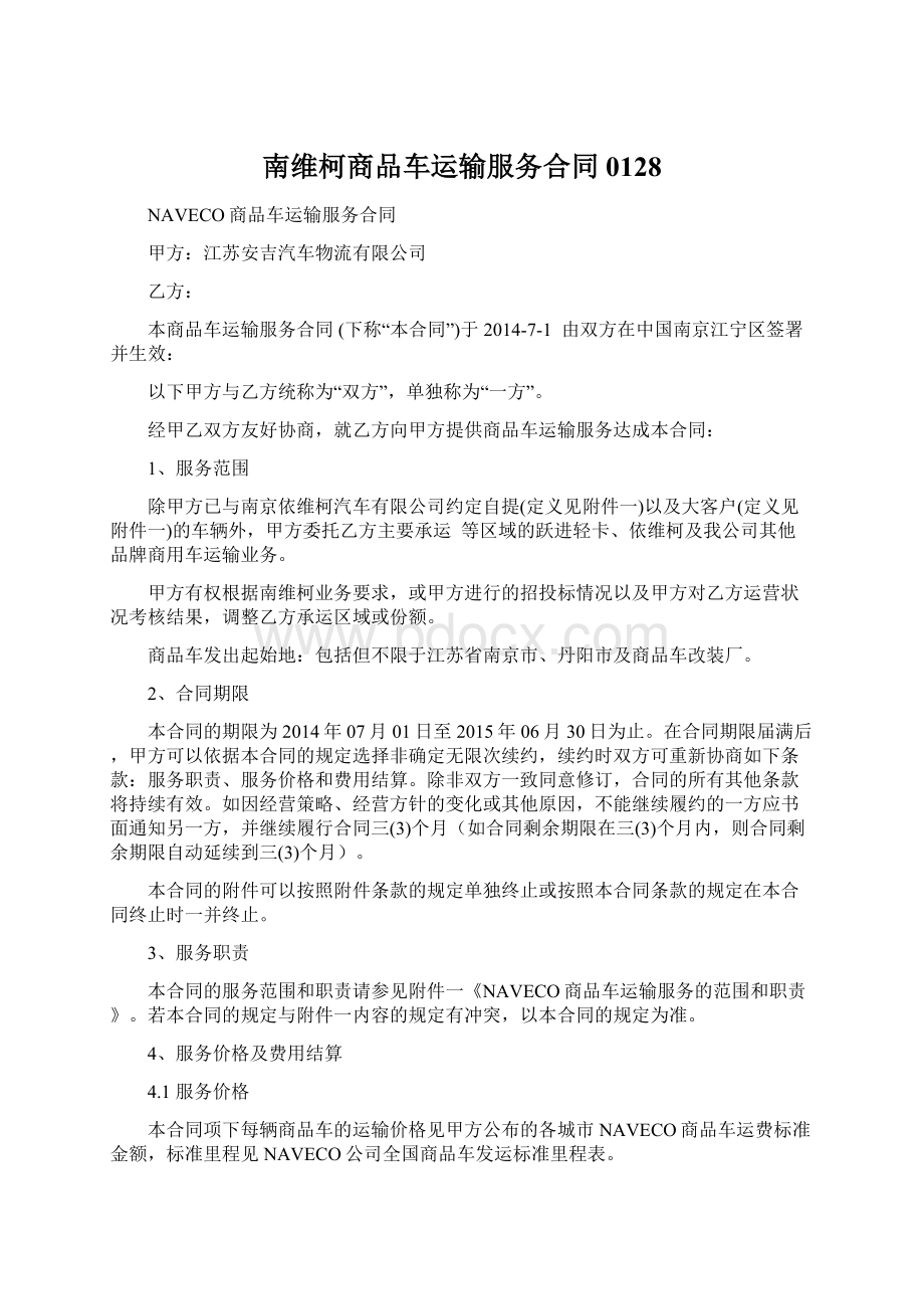 南维柯商品车运输服务合同0128Word下载.docx_第1页