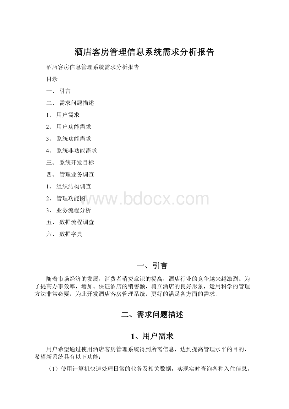 酒店客房管理信息系统需求分析报告.docx