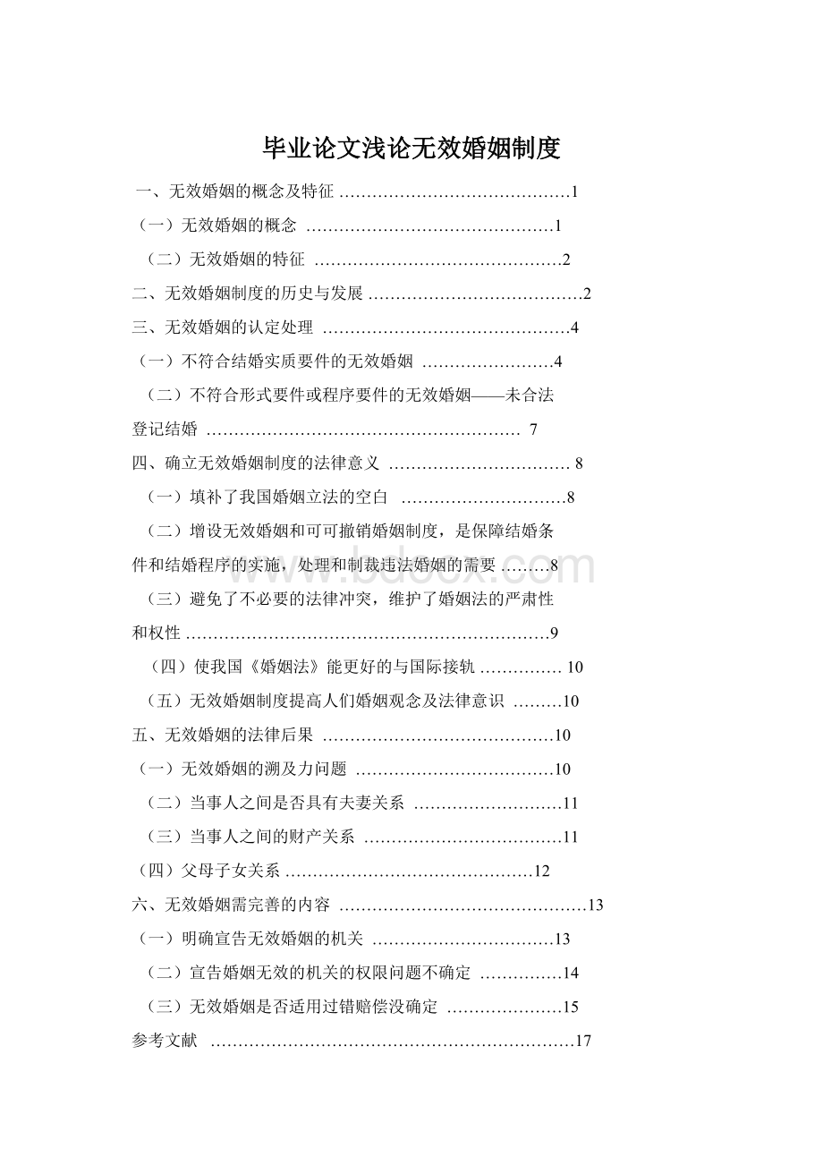 毕业论文浅论无效婚姻制度Word下载.docx