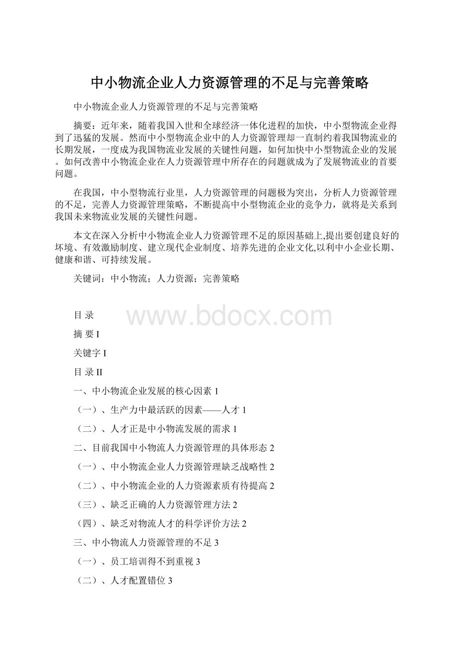 中小物流企业人力资源管理的不足与完善策略Word文件下载.docx