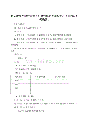 新人教版小学六年级下册第六单元整理和复习2图形与几何教案 1.docx