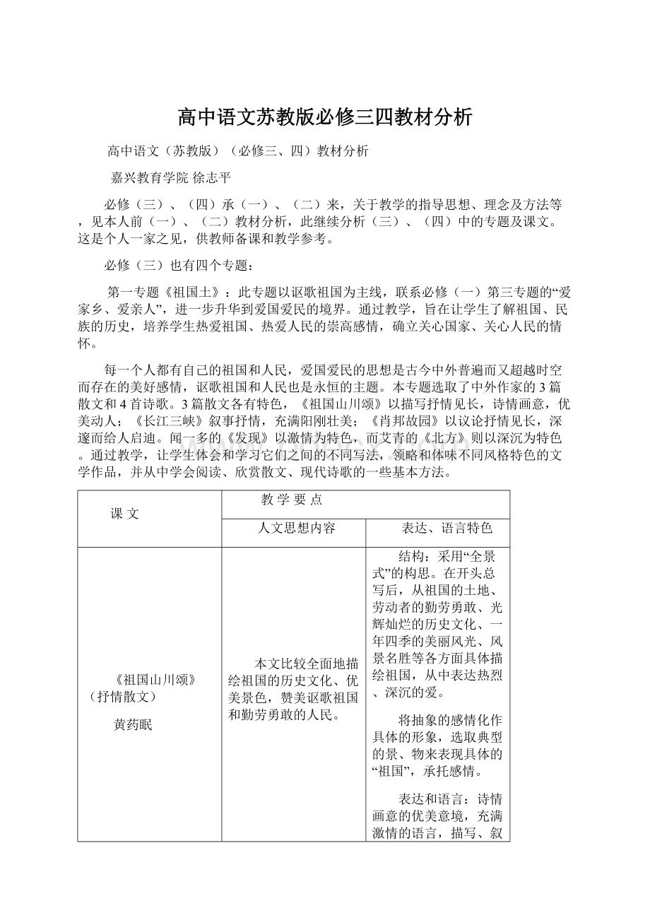 高中语文苏教版必修三四教材分析.docx