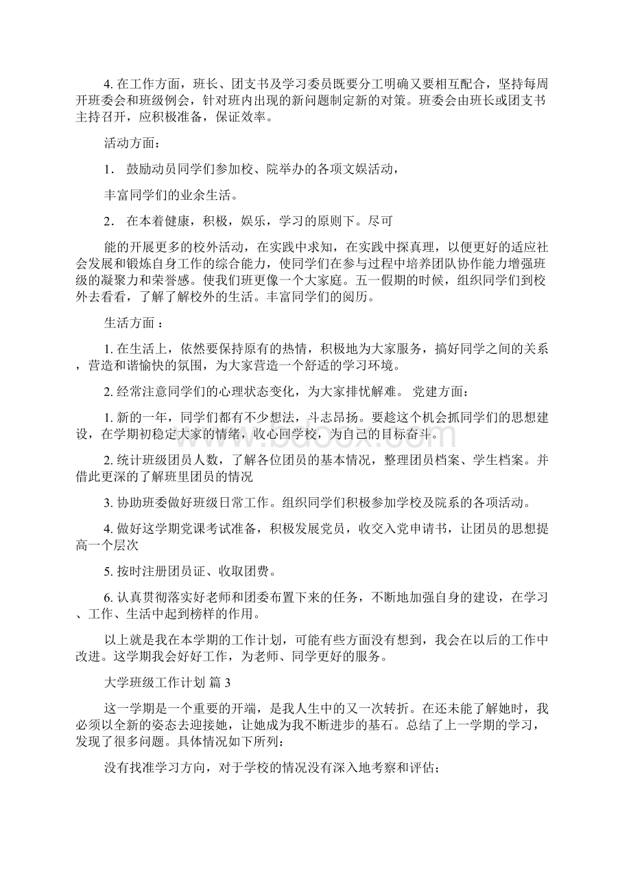 大学班级工作计划五篇Word文件下载.docx_第3页