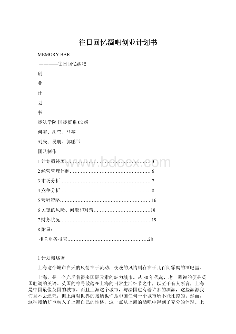 往日回忆酒吧创业计划书Word文件下载.docx_第1页