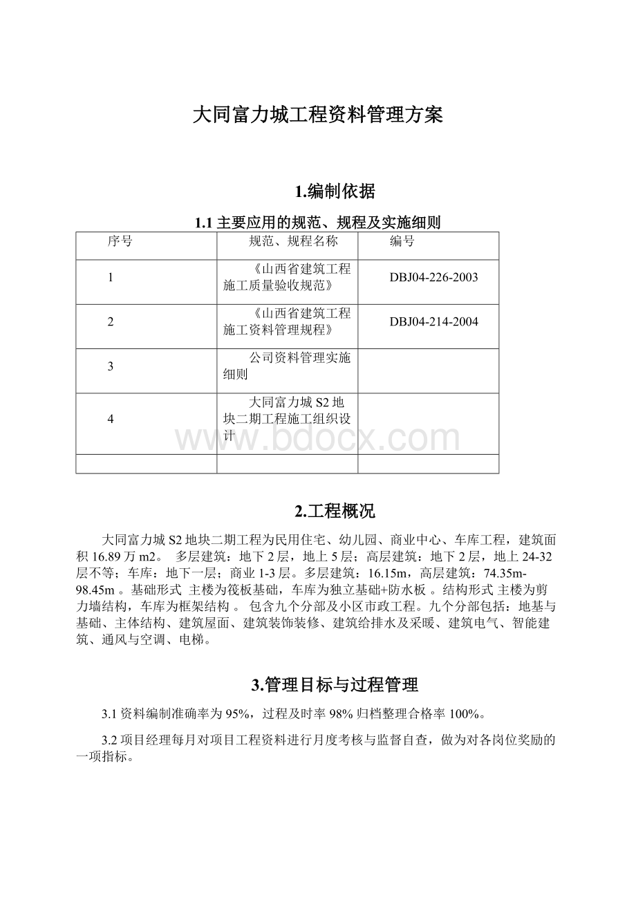 大同富力城工程资料管理方案.docx_第1页