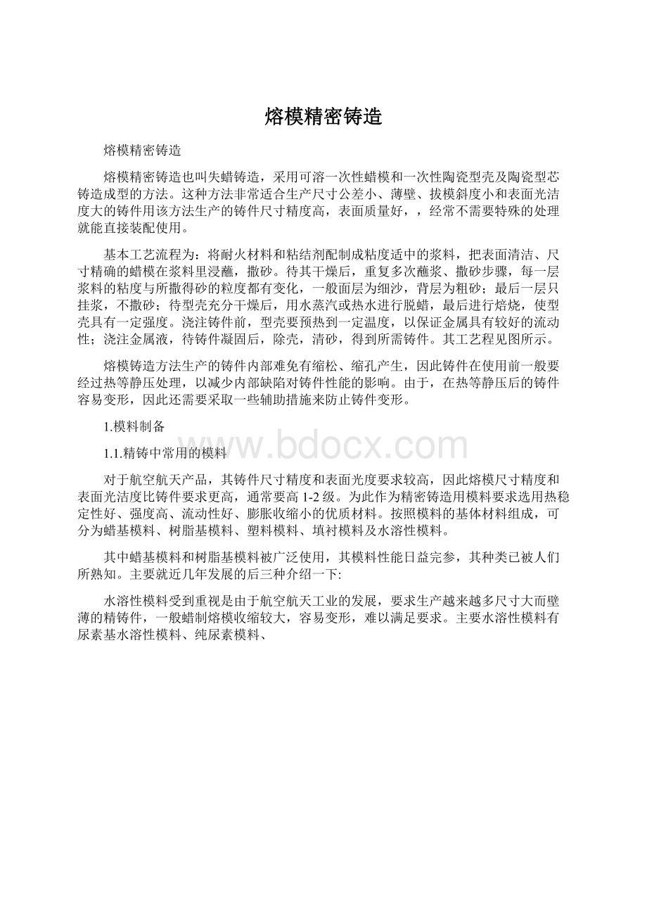 熔模精密铸造.docx_第1页